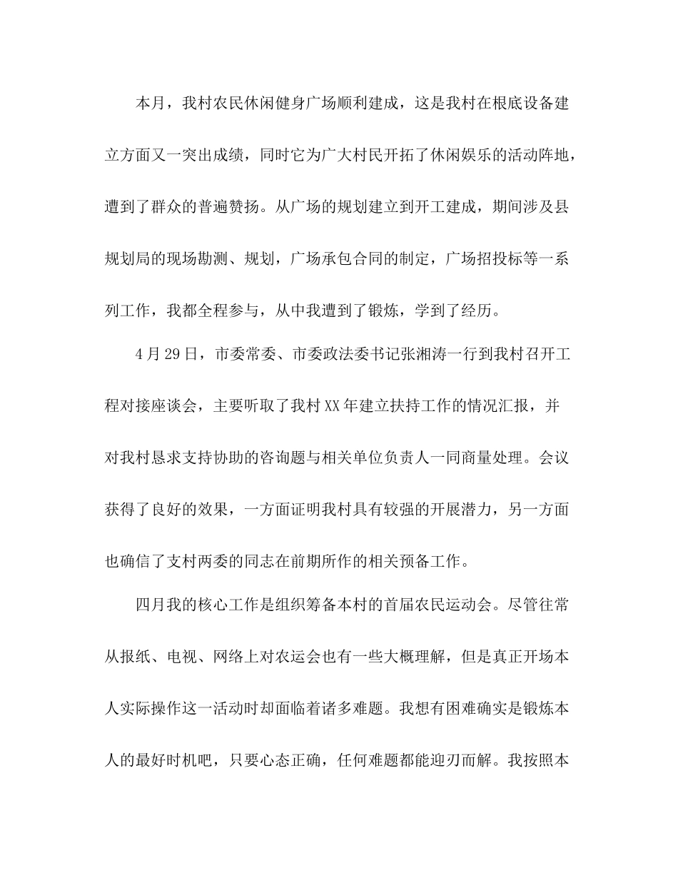 大学生村官4月工作参考总结（通用）_第3页