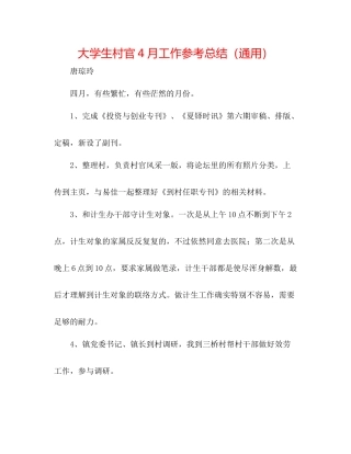 大学生村官4月工作参考总结（通用）