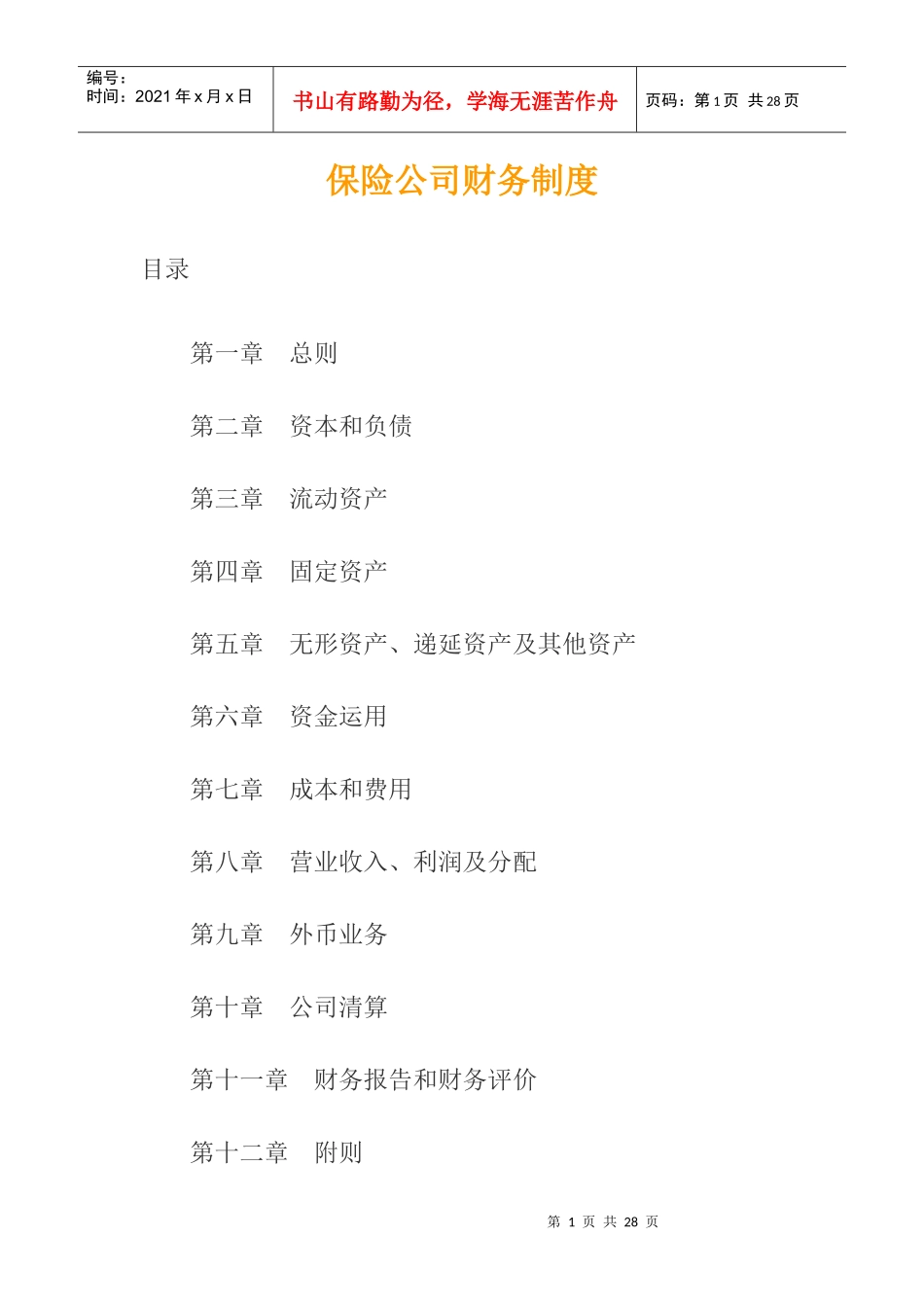 XX保险公司财务制度doc27_第1页