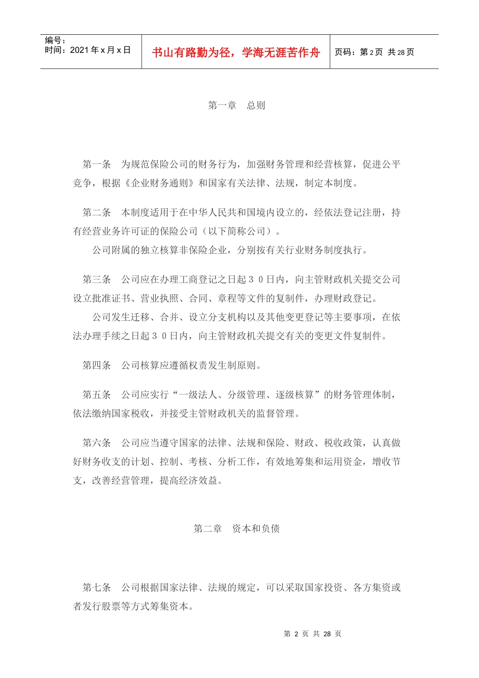 XX保险公司财务制度doc27_第2页