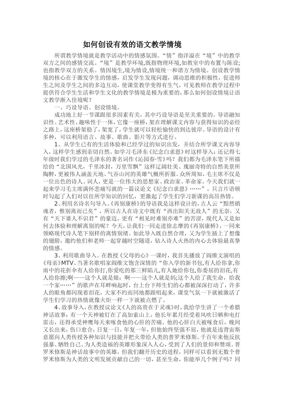 甘肃张掖山丹县-张冬玲-如何创设有效的语文教学情境_第1页