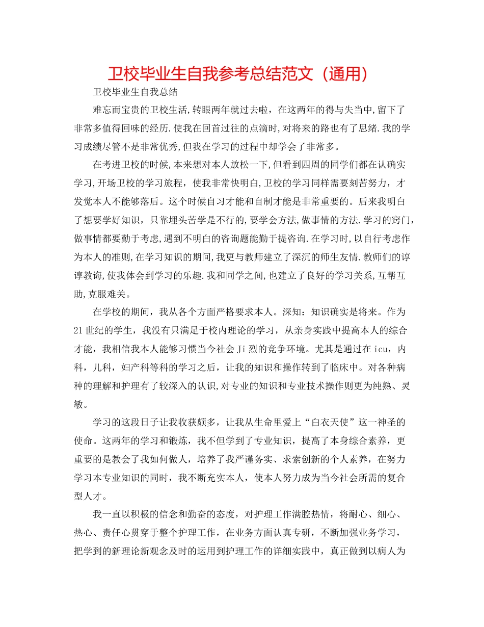 卫校毕业生自我参考总结范文（通用）_第1页
