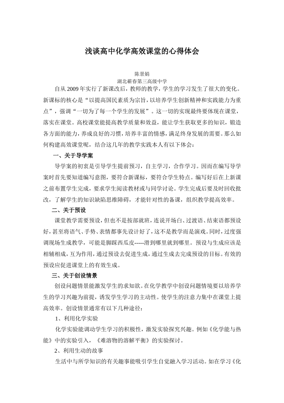 浅谈高中化学高效课堂的心得体会——陈景娟_第1页