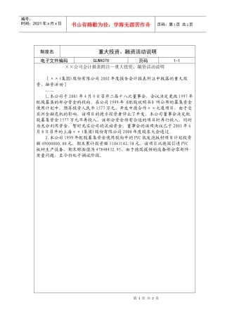 重大投资、融资活动说明