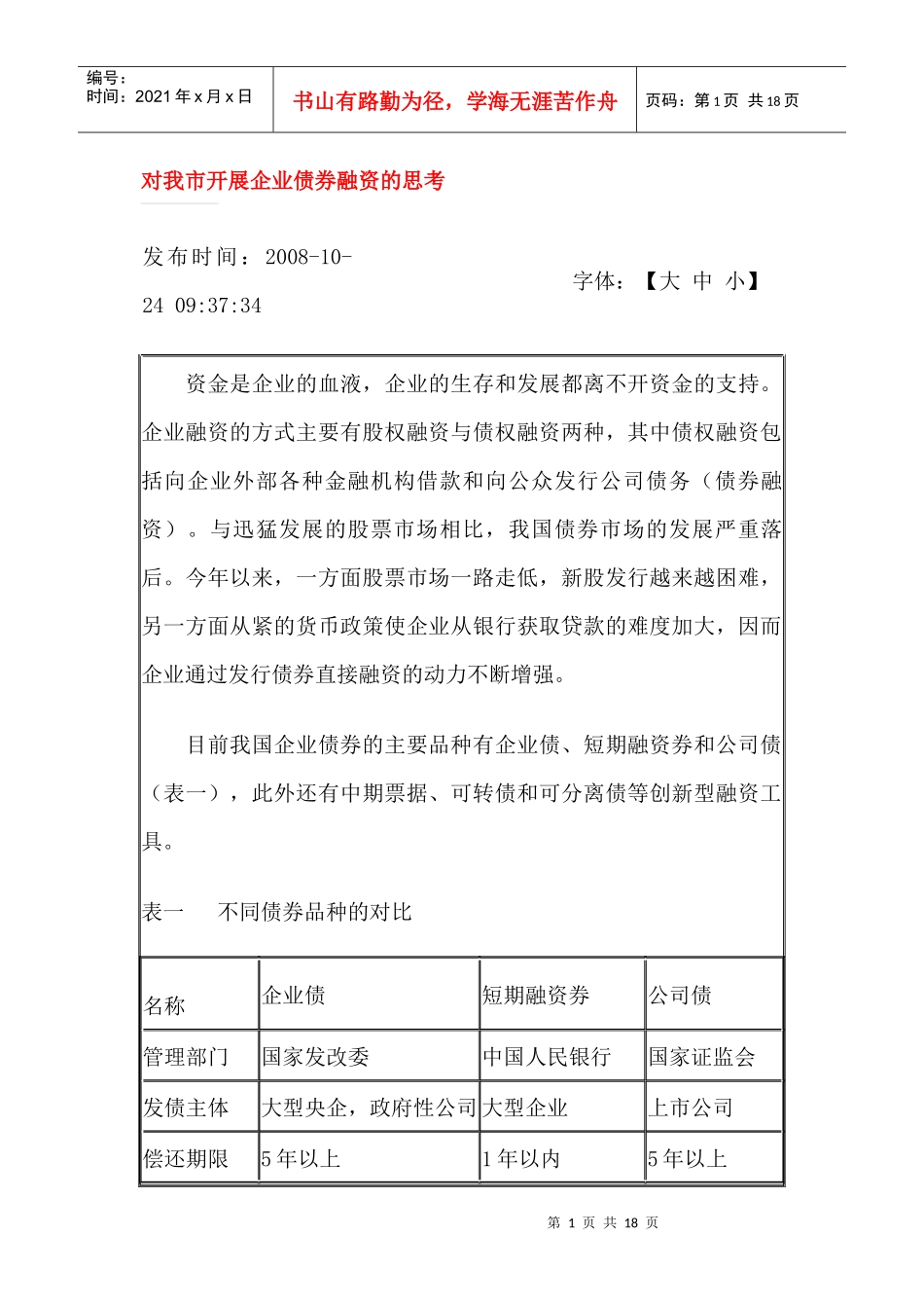 对我市开展企业债券融资的思考-苏州市_第1页