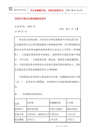 对我市开展企业债券融资的思考-苏州市