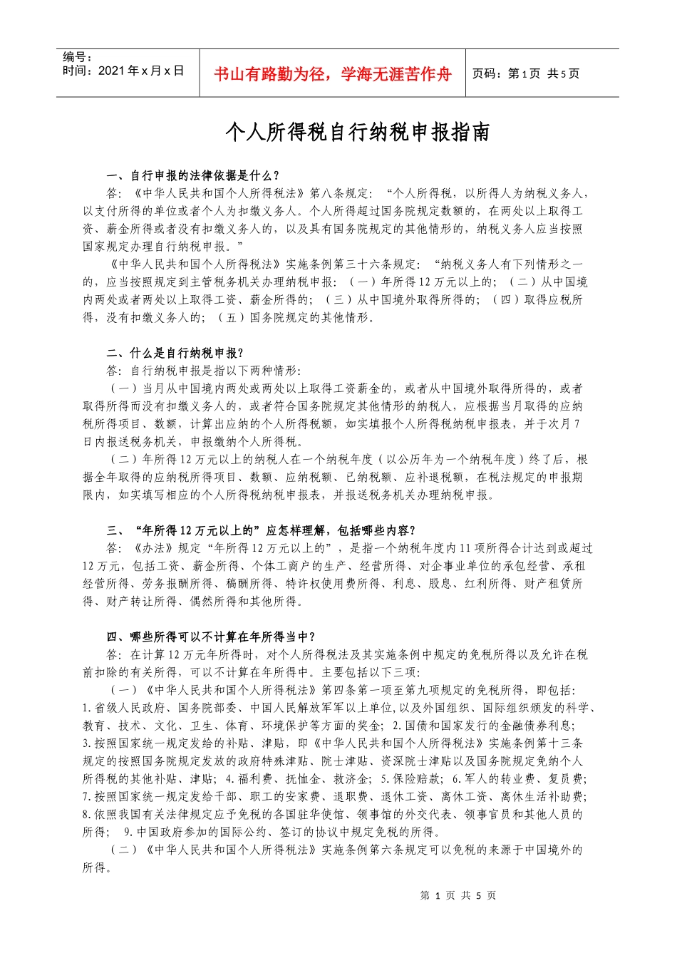 个人所得税自行纳税申报指南_第1页