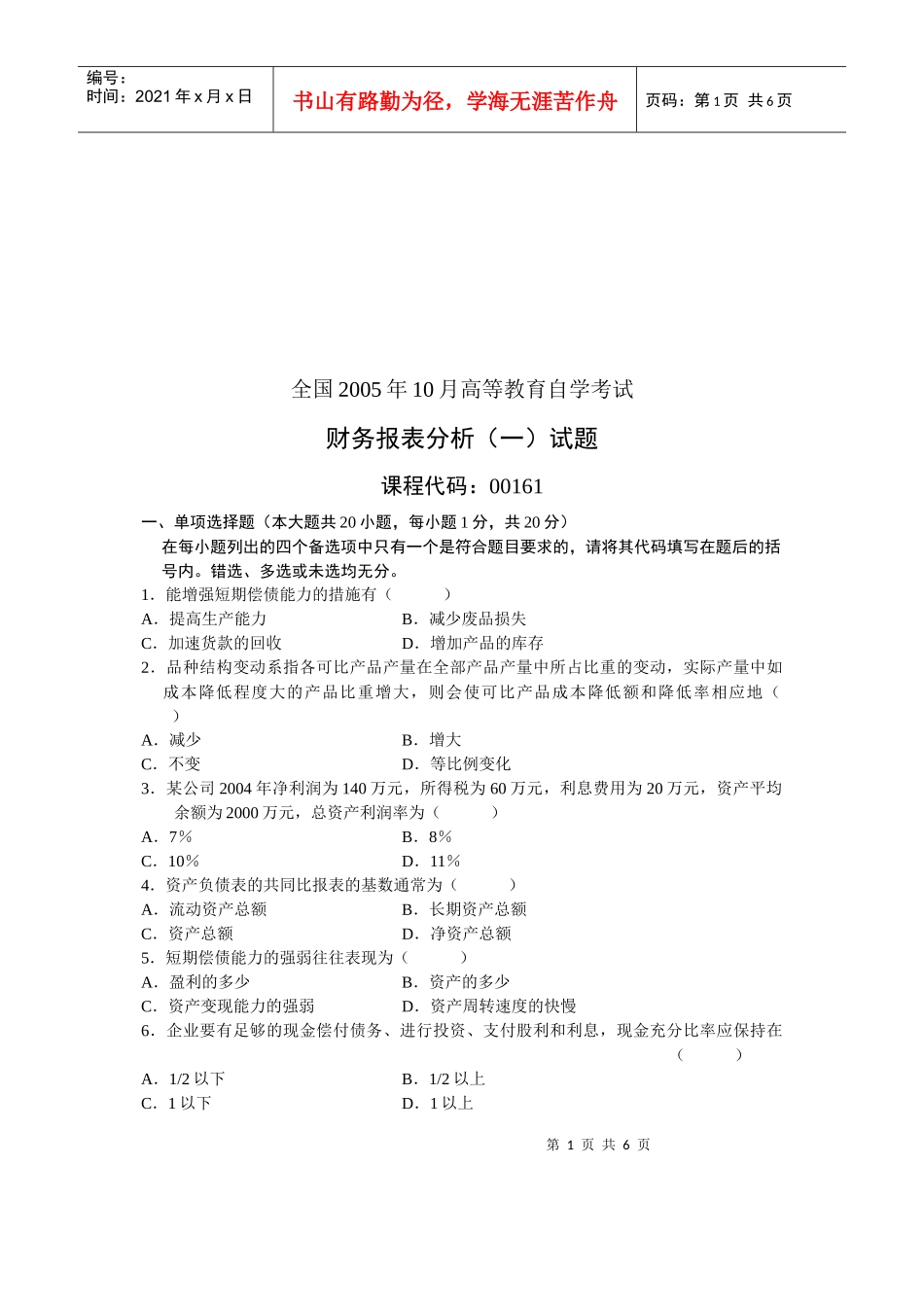 某年全国高等教育自学考试财务报表分析试题_第1页