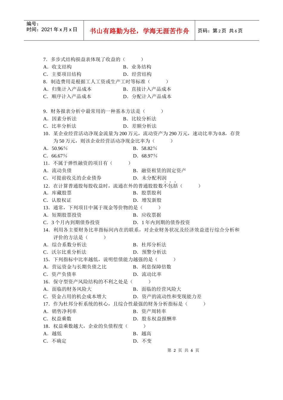 某年全国高等教育自学考试财务报表分析试题_第2页