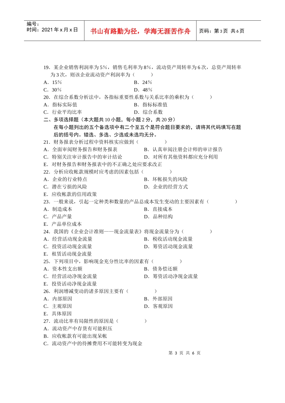 某年全国高等教育自学考试财务报表分析试题_第3页
