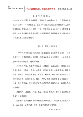 企业所得税概况(推荐DOC97)