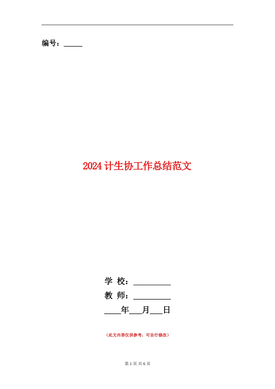 2024计生协工作总结范文_第1页