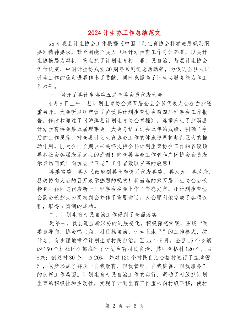 2024计生协工作总结范文_第2页