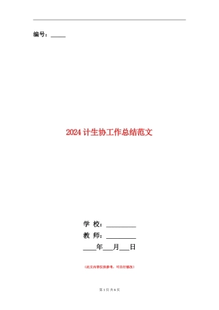 2024计生协工作总结范文