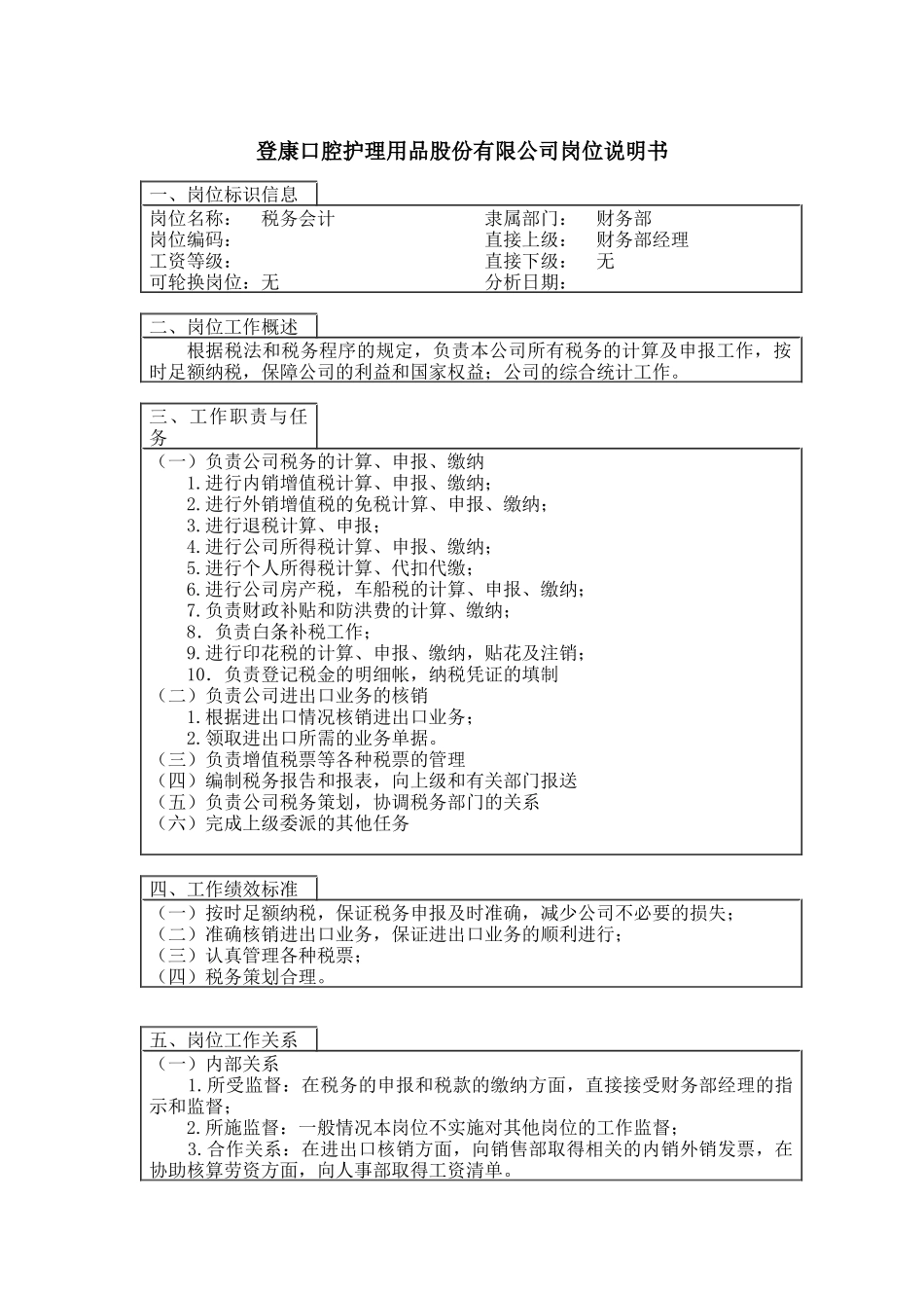 登康口腔护理用品股份有限公司税务会计岗位说明书_第1页