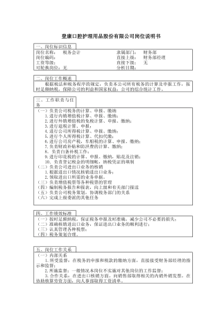 登康口腔护理用品股份有限公司税务会计岗位说明书