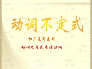 中考复习-不定式用法归纳