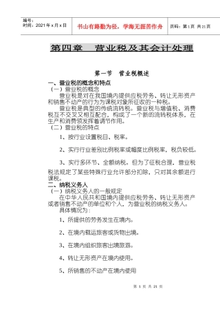 第一章企业纳税会计基础