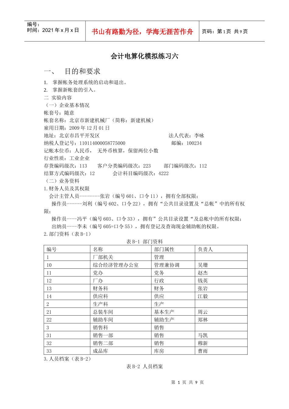 会计电算化模拟练习六_第1页