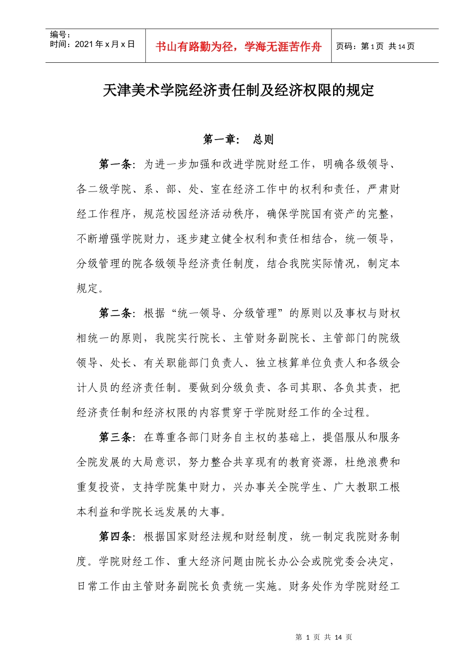 天津美术学院经济责任制_第1页