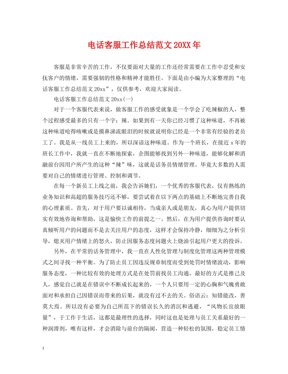 电话客服工作总结范文20XX年 _第1页