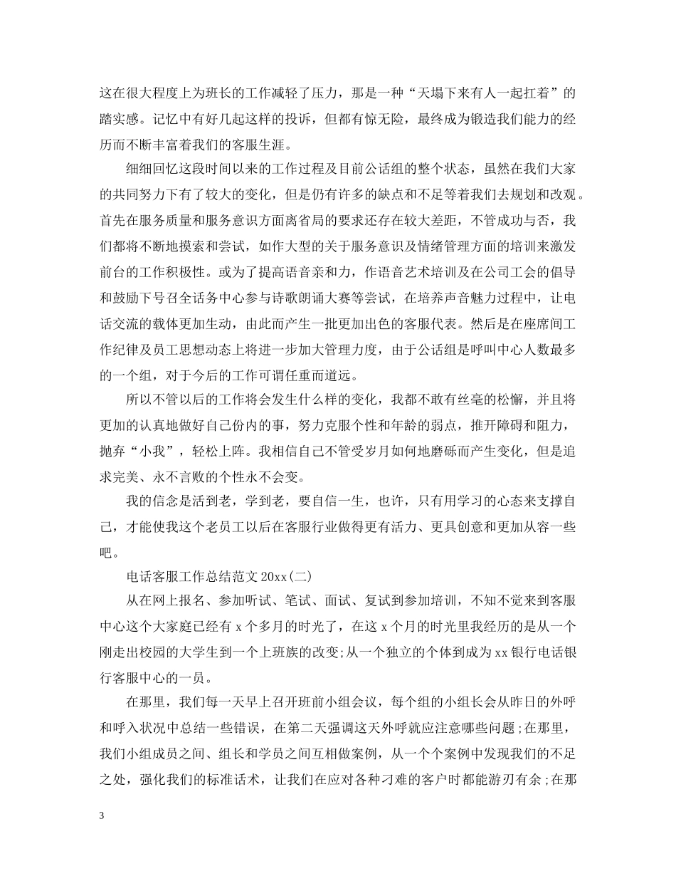 电话客服工作总结范文20XX年 _第3页
