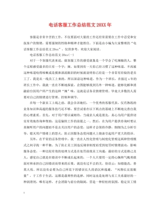 电话客服工作总结范文20XX年 
