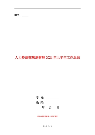 人力资源部离退管理2024年上半年工作总结