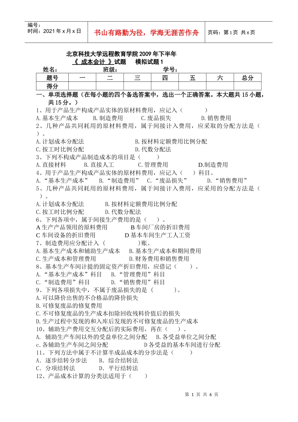 北京科技大学远程教育(成本会计)模拟试题1_第1页