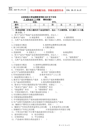 北京科技大学远程教育(成本会计)模拟试题1