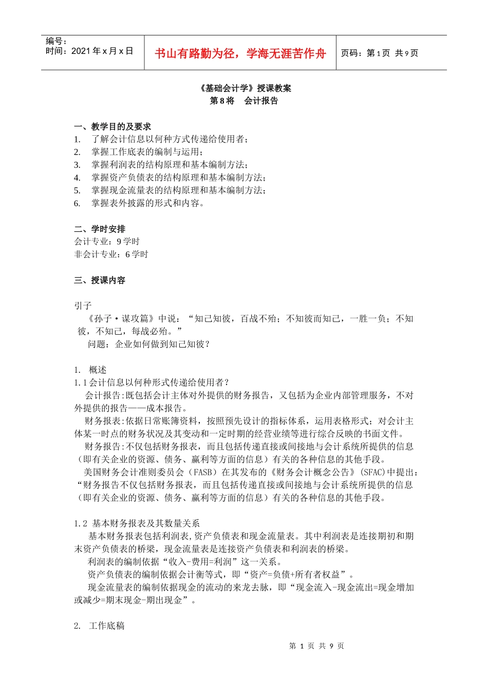 中山大学精品课程——基础会计学教案8_第1页
