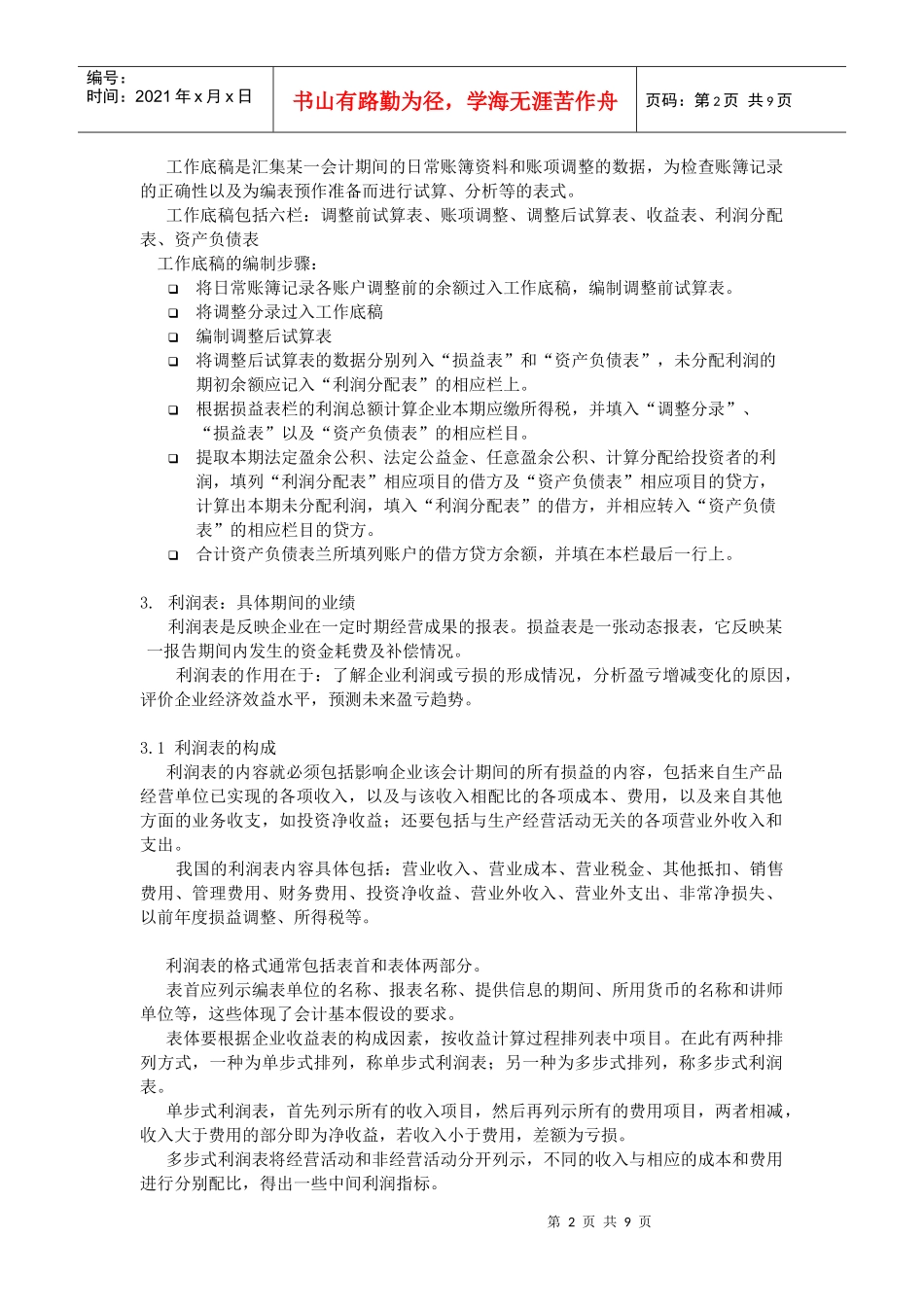 中山大学精品课程——基础会计学教案8_第2页