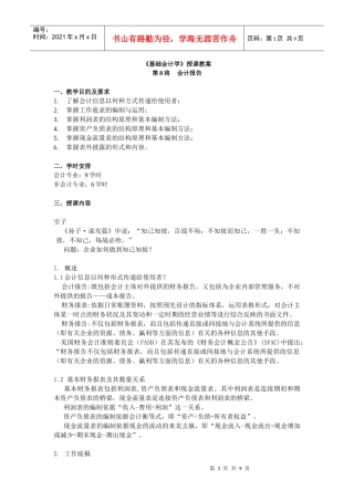 中山大学精品课程——基础会计学教案8