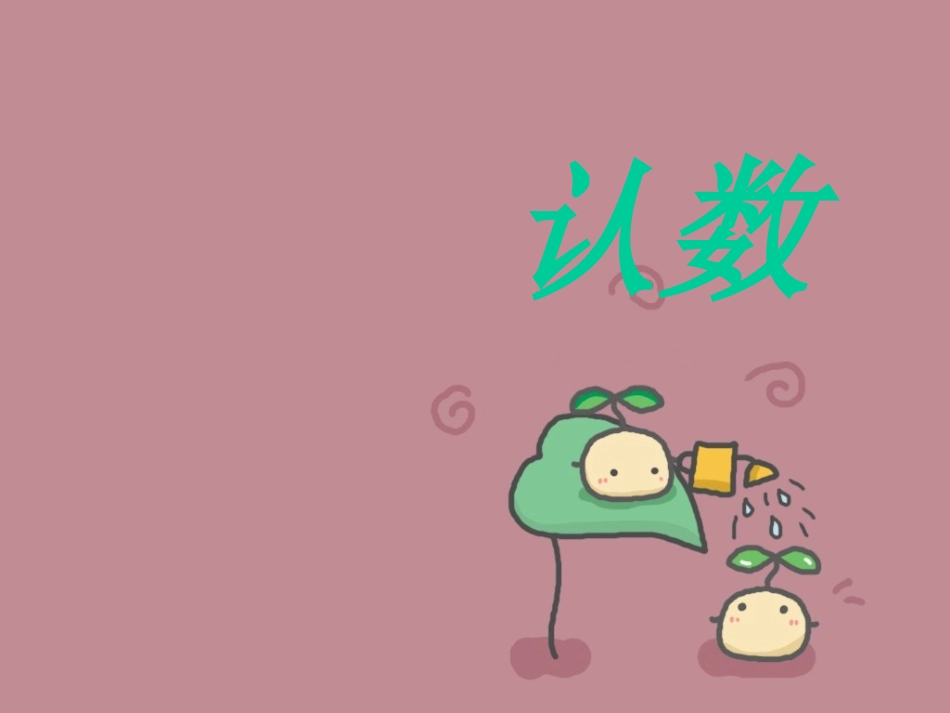 二年级数学认数_第1页