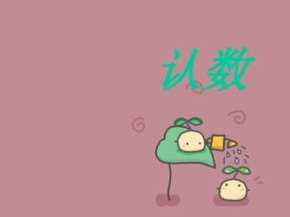 二年级数学认数
