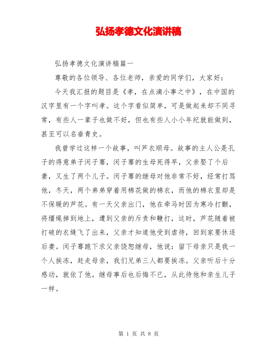 弘扬孝德文化演讲稿_第1页