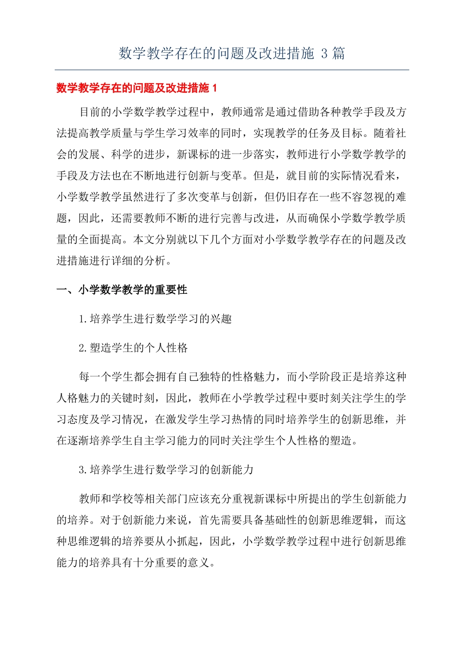 数学教学存在的问题及改进措施3篇_第1页