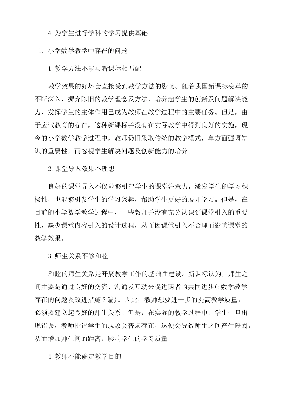 数学教学存在的问题及改进措施3篇_第2页