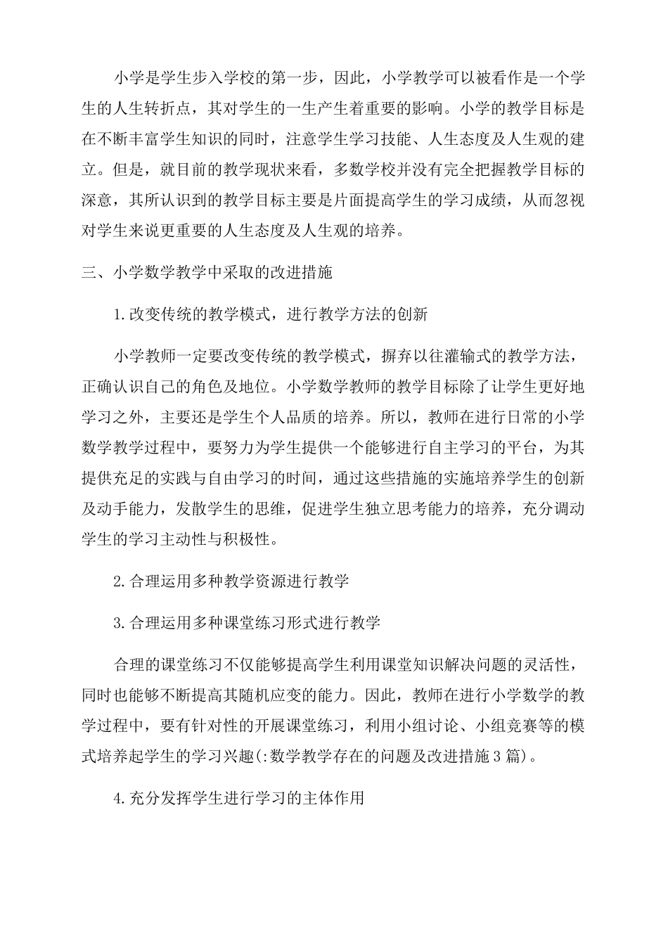 数学教学存在的问题及改进措施3篇_第3页