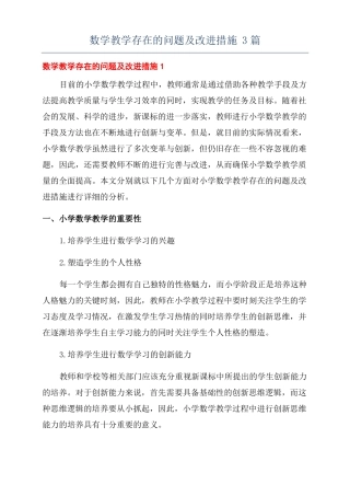 数学教学存在的问题及改进措施3篇