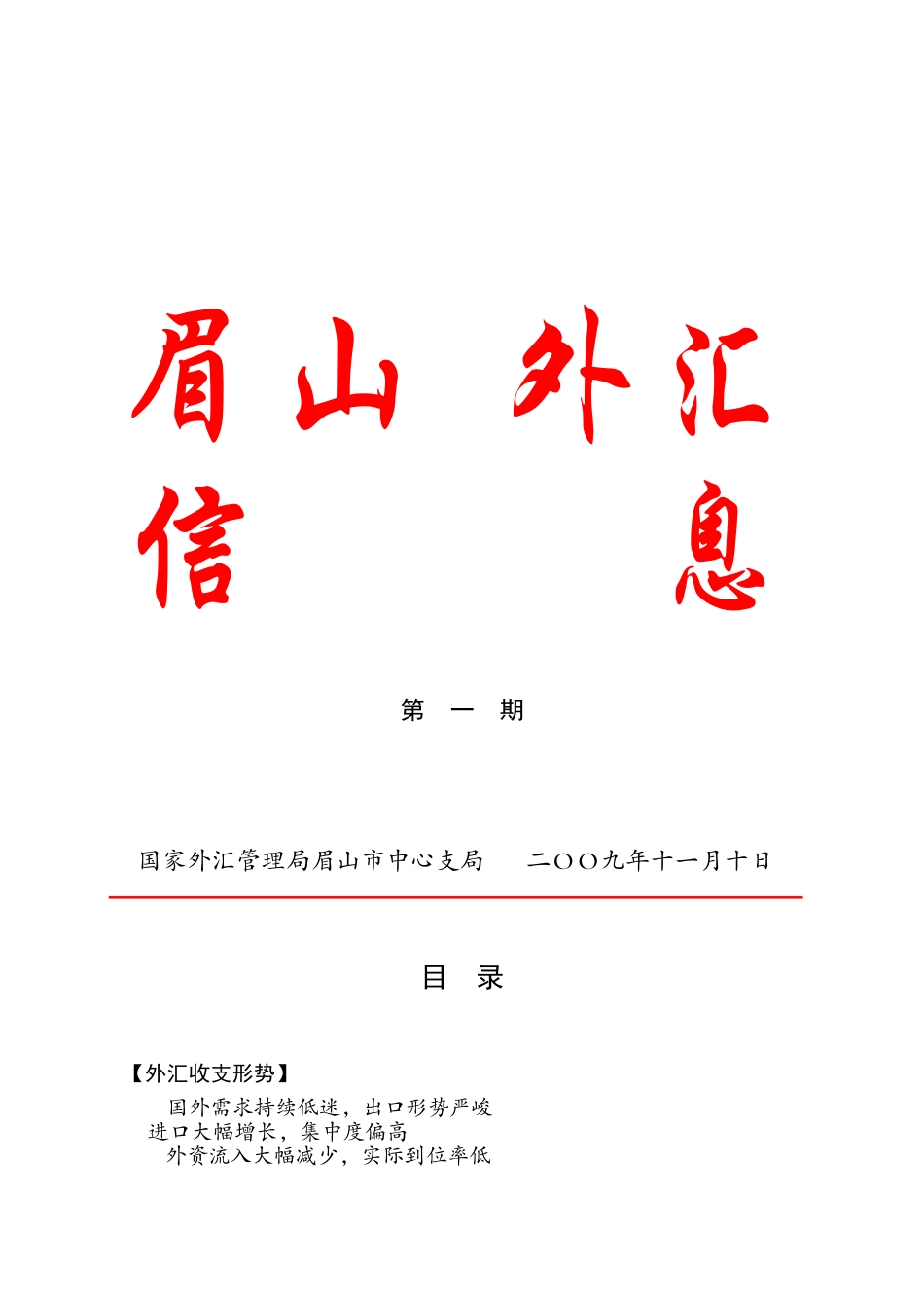 眉山外汇信息第一期-眉山外汇专刊_第1页