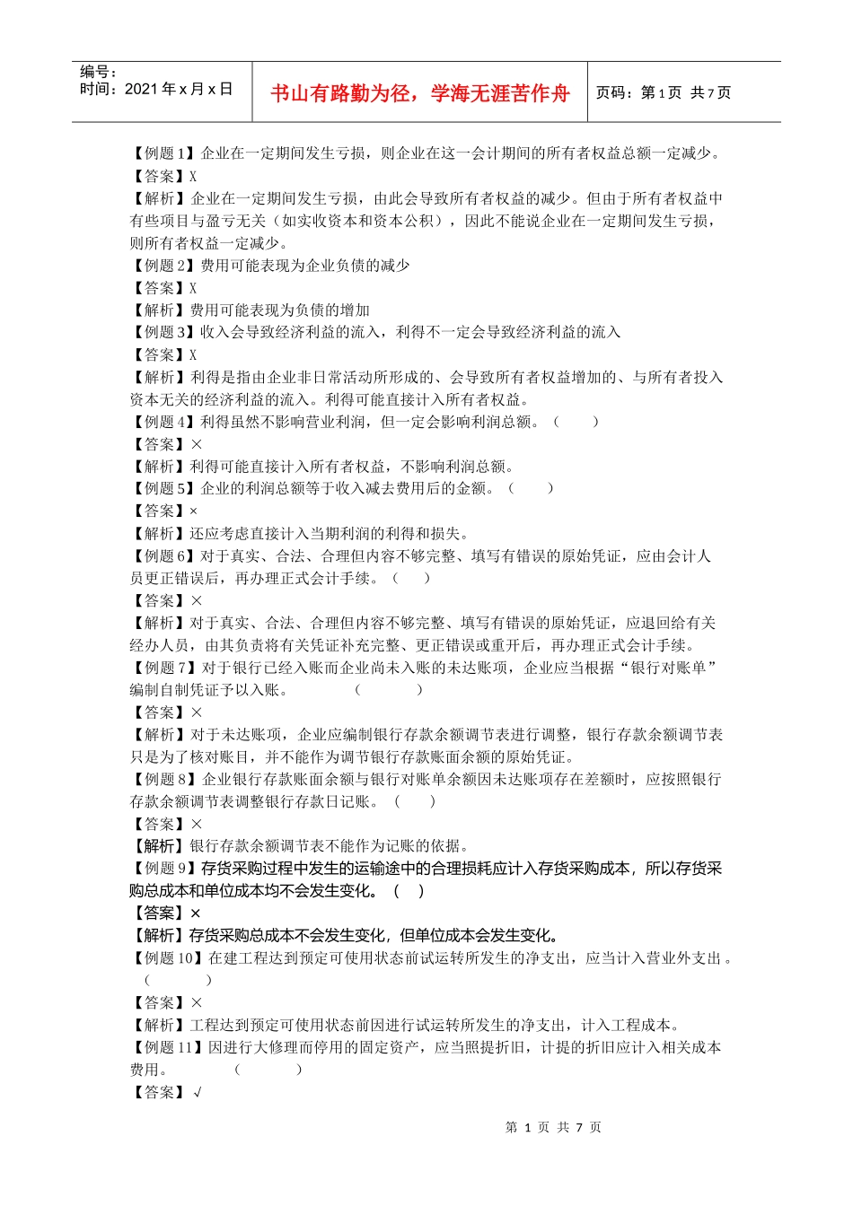 会计学原理判断题大全_第1页