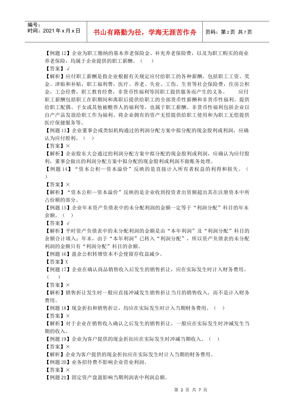 会计学原理判断题大全_第2页