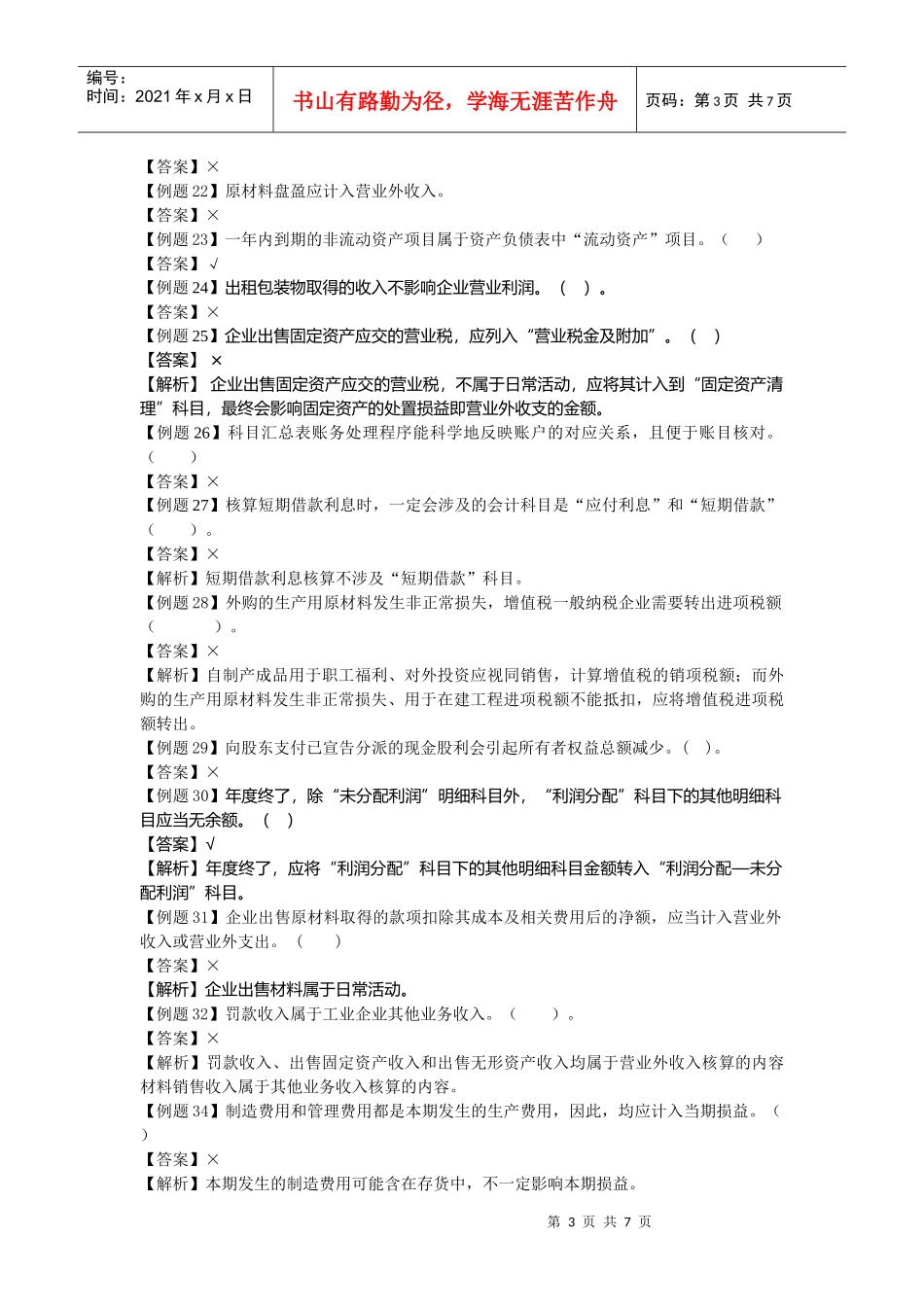 会计学原理判断题大全_第3页