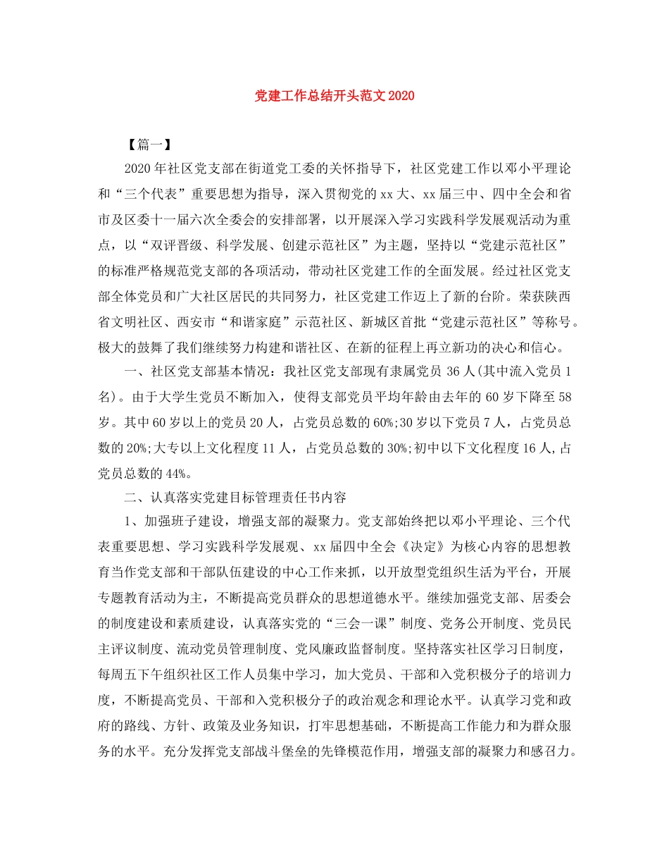 党建工作总结开头范文2020 _第1页