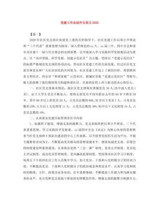 党建工作总结开头范文2020 