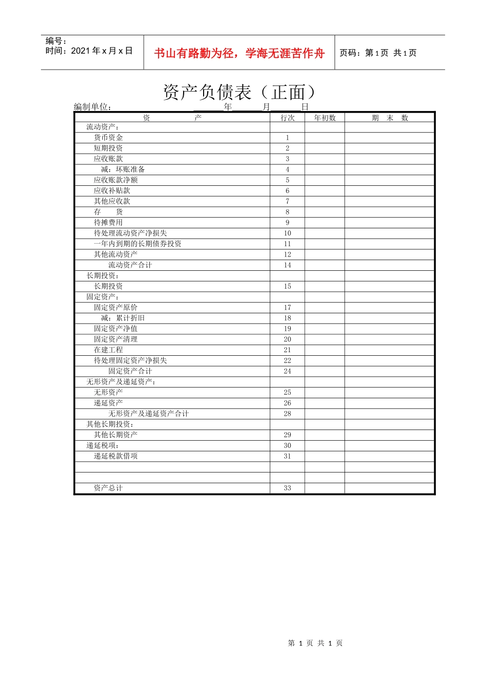 资产负债表（正面）_第1页