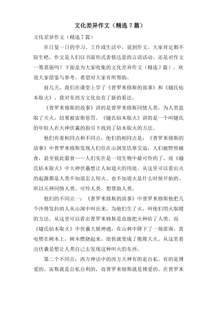 文化差异作文7篇