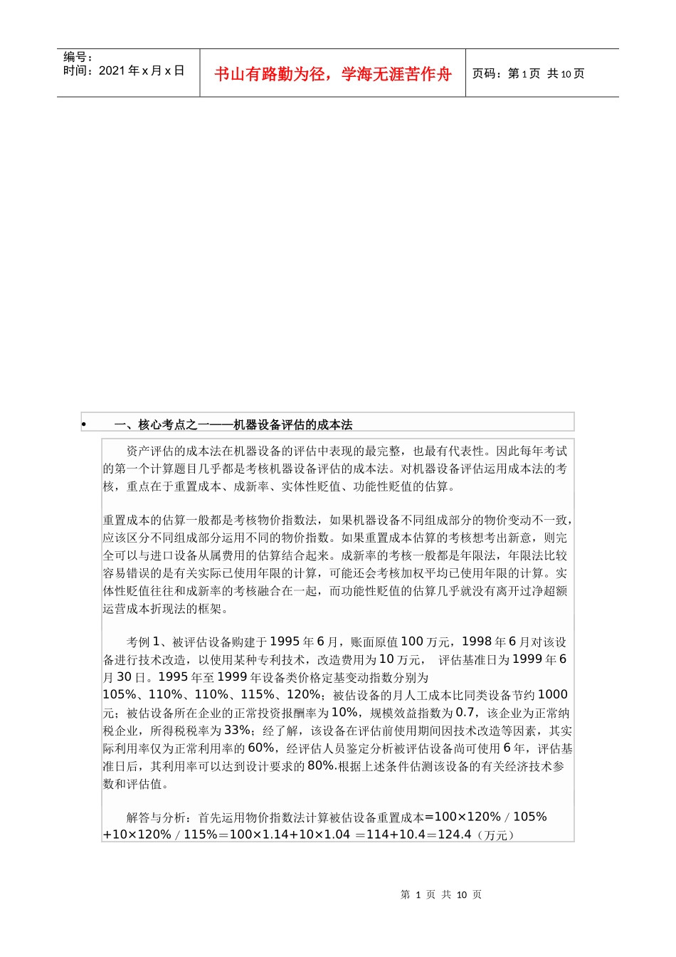 资产评估核心考点_第1页