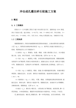 冲击成孔灌注碎石桩施工方案